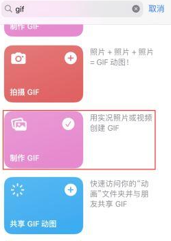 龙马潭苹果授权维修店分享如何使用iPhone把视频做成GIF动画